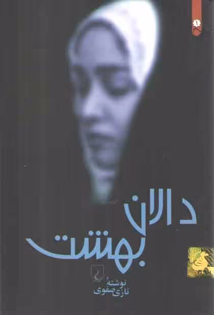 خرید کتاب دالان بهشت — کتابسرای طه