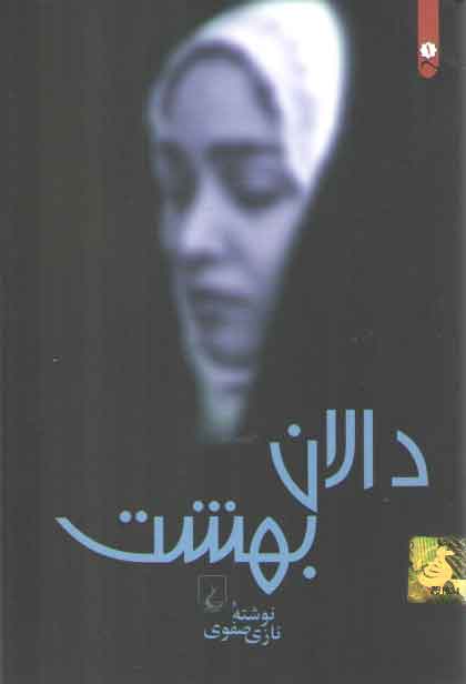 خرید کتاب دالان بهشت — کتابسرای طه