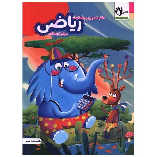 کتاب دفتر تمرین و فعالیت ریاضی سوم دبستان اثر سکینه قاسمی