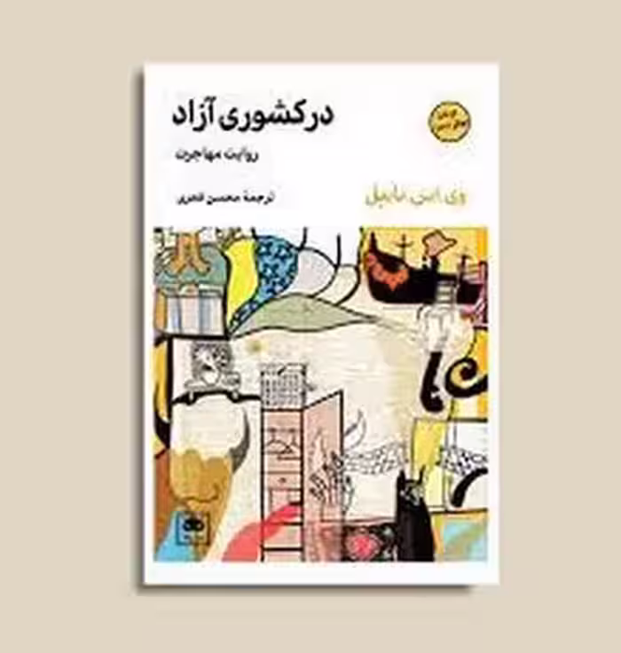در کشوری آزاد (روایت مهاجرت) | مرکز فرهنگی آبی