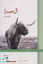 قیمت و خرید کتاب ال میرا اثر علی اسدی | ایده بوک