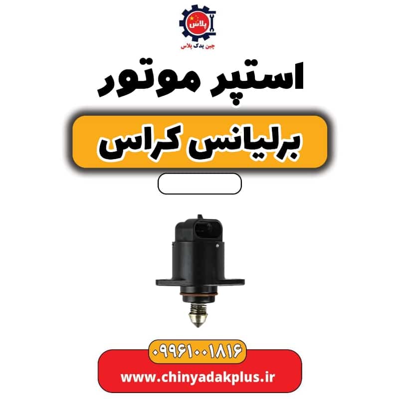 استپر موتور برلیانس کراس
