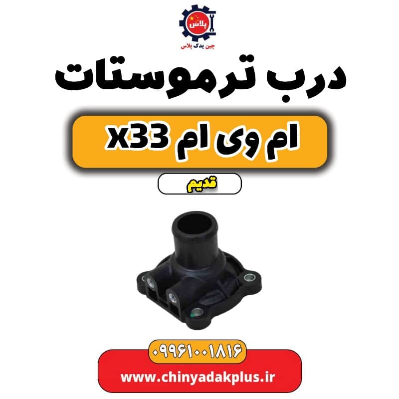 درب ترموستات ام وی ام x33 قدیم