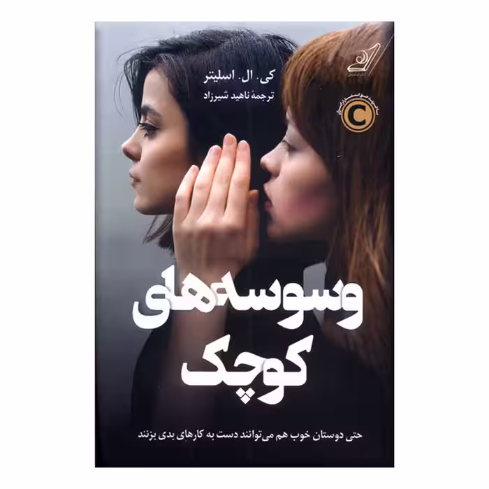 کتاب وسوسه‌های کوچک اثر  کی ال اسلیتر انتشارات کتاب کوله پشتی