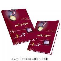کتاب طبقه بندی شده المپیادهای ریاضی مرحله اول در ایران خوشخوان
