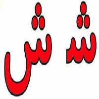 پاورپوینت تدریس حرف ش کلاس اول ابتدایی