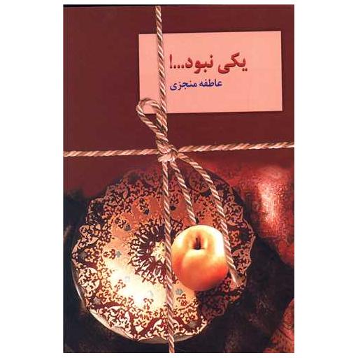 کتاب یکی نبود (2جلدی) اثر عاطفه منجزی