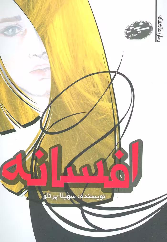 افسانه - ناشربوک | خرید آنلاین کتاب