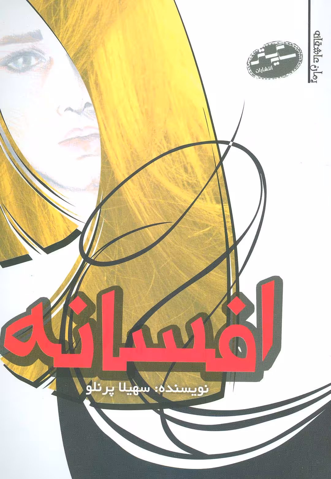 افسانه - ناشربوک | خرید آنلاین کتاب