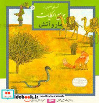 قیمت و خرید کتاب قصه های تصویری از جوامع الحکایات10 | ایده بوک