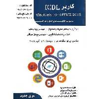 کاربر ICDL (WINDOWS 10-OFFICE 2016)