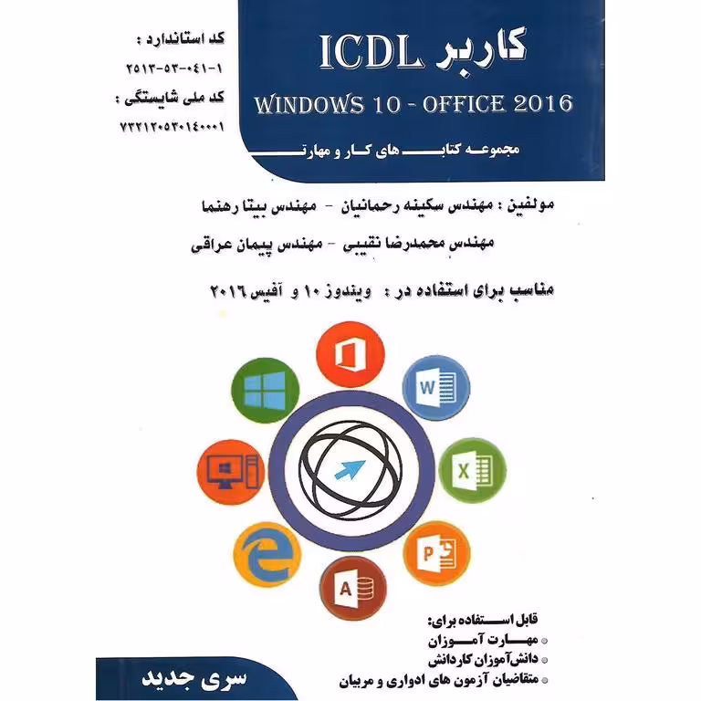 کاربر ICDL (WINDOWS 10-OFFICE 2016)