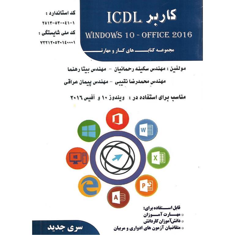 کاربر ICDL (WINDOWS 10-OFFICE 2016)