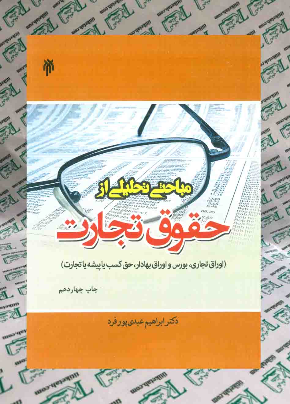 مباحثی تحلیلی از حقوق تجارت