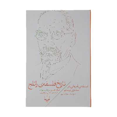 کتاب تاریخ فلسفه راتلج اثر ریچارد کرنی نشر چشمه جلد 8