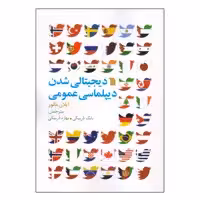 کتاب دیجیتالی شدن دیپلماسی عمومی اثر ایلان مانور انتشارات سروش 