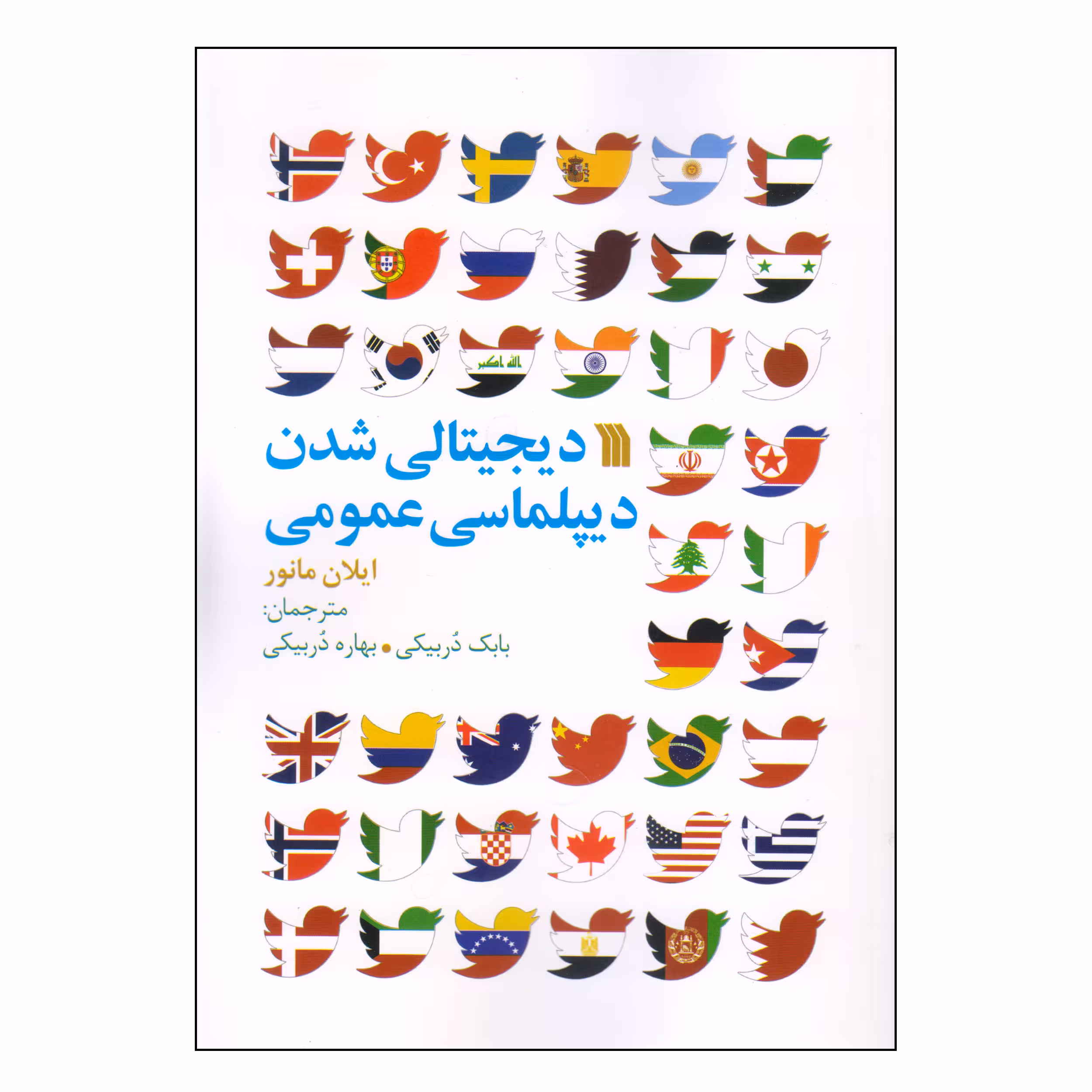 کتاب دیجیتالی شدن دیپلماسی عمومی اثر ایلان مانور انتشارات سروش 