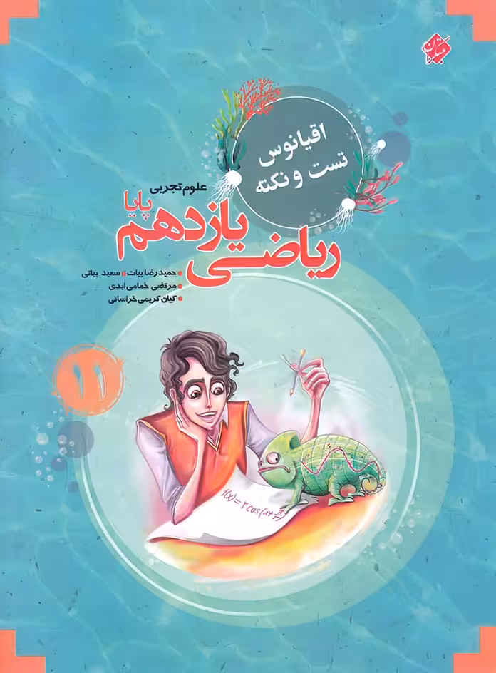 اقیانوس نکته و تست ریاضی یازدهم تجربی پایا مبتکران