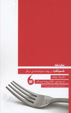 نمایشنامه ضیافت و چند نمایشنامه ی دیگر
