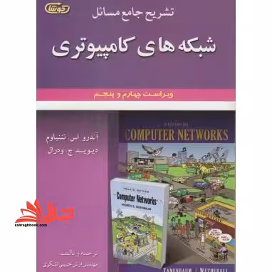 تشریح جامع مسائل شبکه های کامپیوتری - فروشگاه کتاب اشراق
