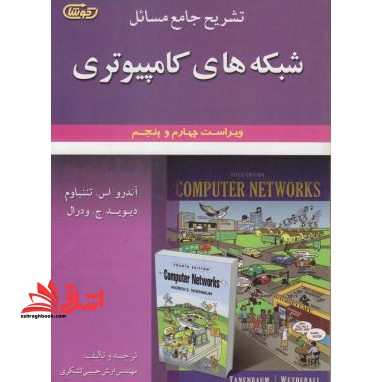 تشریح جامع مسائل شبکه های کامپیوتری - فروشگاه کتاب اشراق
