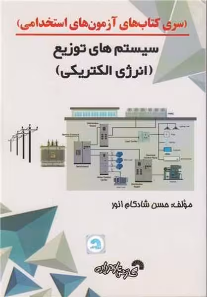 (سری کتاب های آزمون های استخدامی)سیستم توزیع (انرژی الکتریکی) - کتاب‌فروشی کوچه کتاب