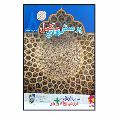 کتاب پرسش های مکمل عربی پایه هشتم چاپ 1400 اثر محمد علی سپید زاد انتشارات پویش اندیشه خوارزمی