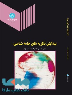 پیدایش نظریه های جامعه شناسی نشر دانشگاه تهران