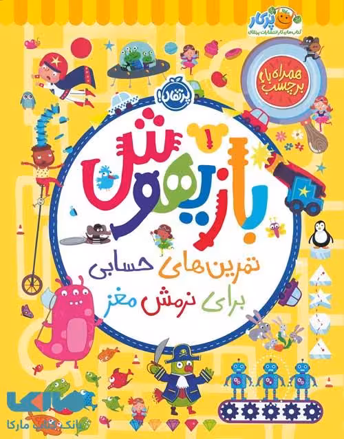 بازیهوش 1 (تمرین‌ برای‌ نرمش‌ مغز‌،‌با برچسب) پرتقال
