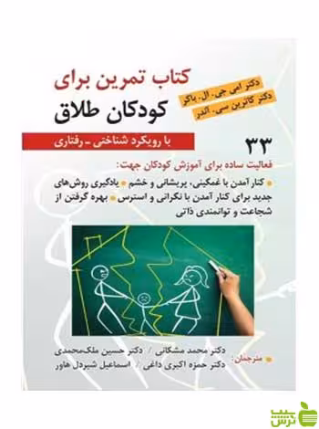 کتاب تمرین برای کودکان طلاق امی جی ال باکر ویرایش - خرید با تخفیف ویژه