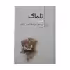کتاب تلماک اثر فنلون نشر مرکز
