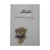 کتاب تلماک اثر فنلون نشر مرکز