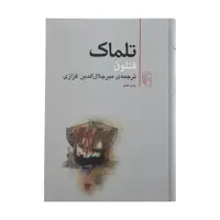 کتاب تلماک اثر فنلون نشر مرکز