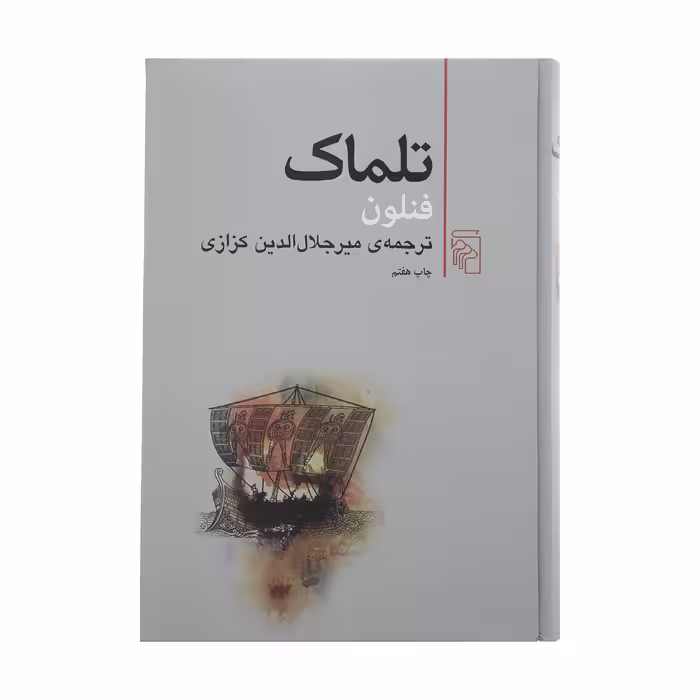 کتاب تلماک اثر فنلون نشر مرکز