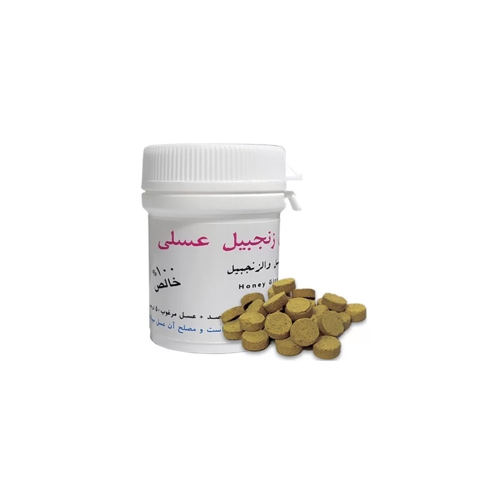 حب زنجبیل عسلی 100 درصد زنجبیل خالص ضد تهوع، سرفه، باکتری، سرطان، برونشیت، آسم، تقویت قلب، کلیه، اعصاب و حافظه