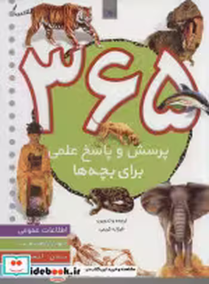قیمت و خرید کتاب 365 پرسش و پاسخ علمی اثر الکساندرا پاستریس | ایده بوک