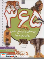 قیمت و خرید کتاب 365 پرسش و پاسخ علمی اثر الکساندرا پاستریس | ایده بوک