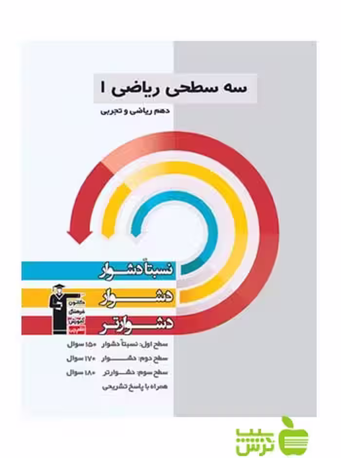 ریاضی دهم سه سطحی قلم چی - سیب ترش - SibTorsh با تخفیف 27 درصد