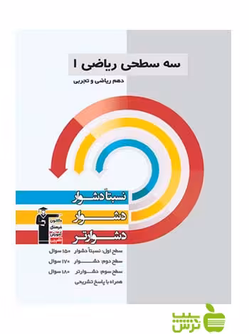 ریاضی دهم سه سطحی قلم چی - سیب ترش - SibTorsh با تخفیف 27 درصد