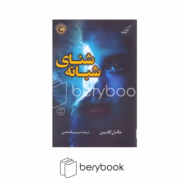 کتاب شنای شبانه / شمیز / رقعی / کوله پشتی