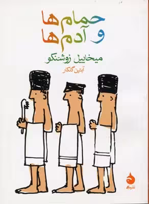 حمام‌ها و آدم‌ها