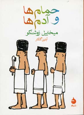 حمامها و آدمها