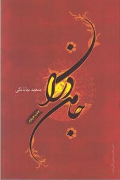 جامه دران