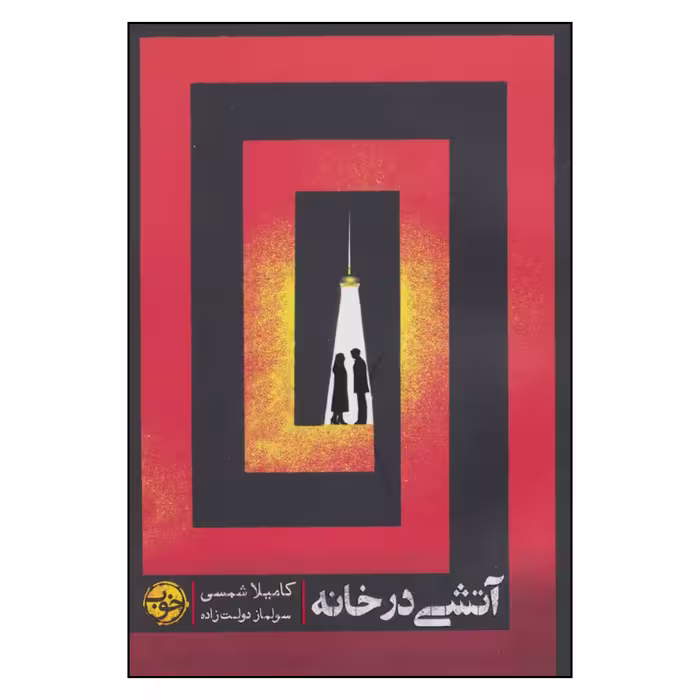 کتاب آتشی در خانه اثر کاملیا شمسی نشر خوب 