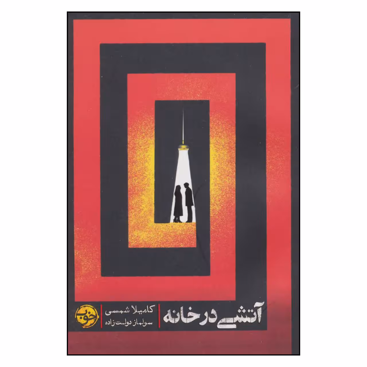 کتاب آتشی در خانه اثر کاملیا شمسی نشر خوب 