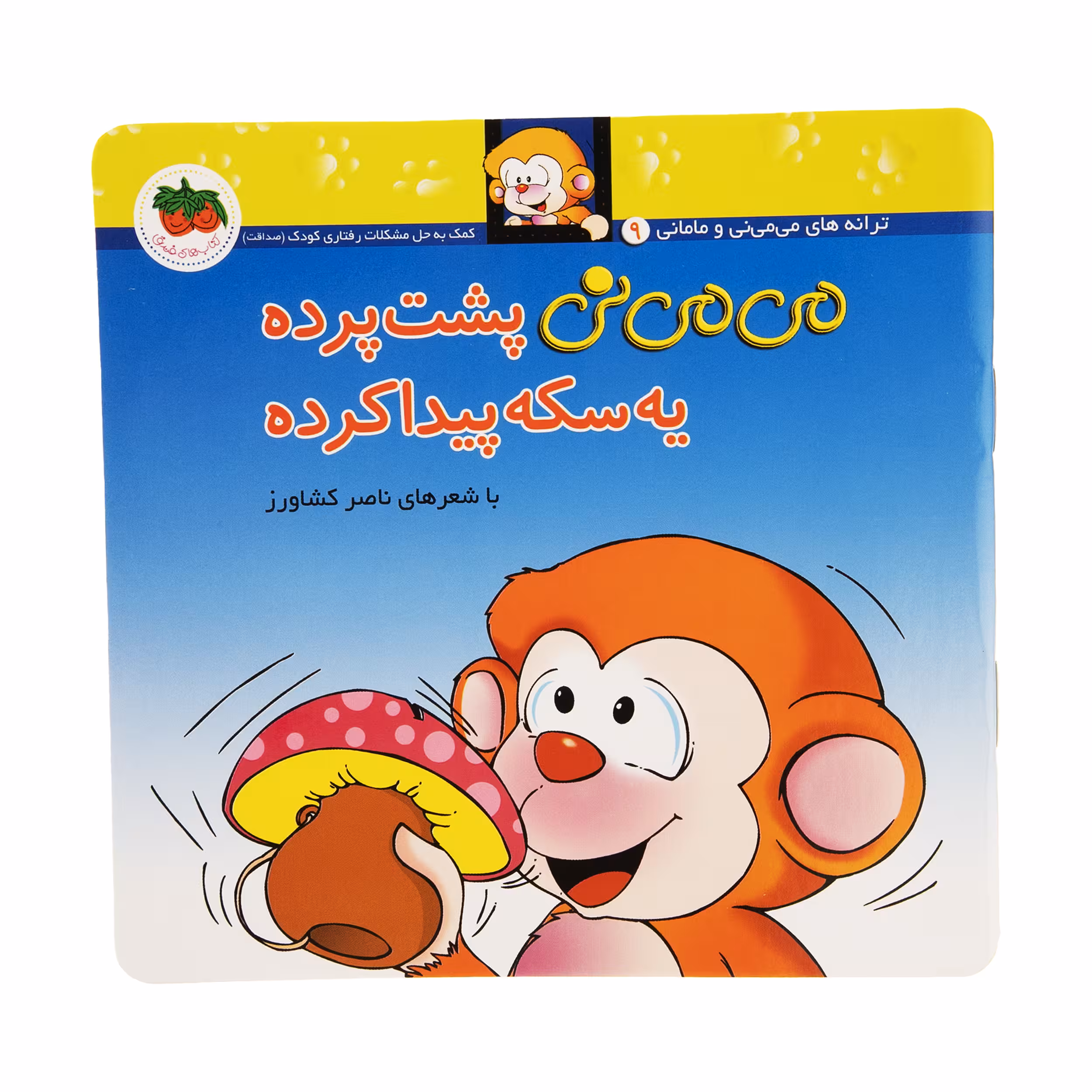 کتاب می می نی پشت پرده یه سکه پیدا کرده اثر ناصر کشاورز نشر افق