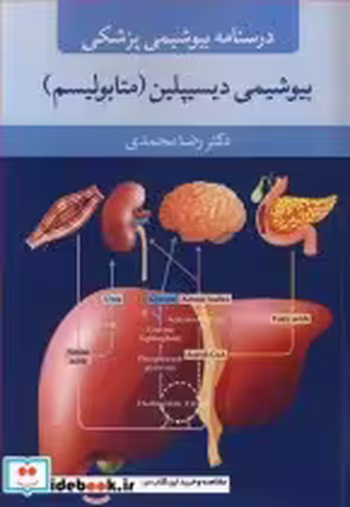 قیمت و خرید کتاب درسنامه بیوشیمی پزشکی بیوشیمی دیسیپلین | ایده بوک