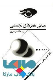 مبانی هنرهای تجسمی نامی توس
