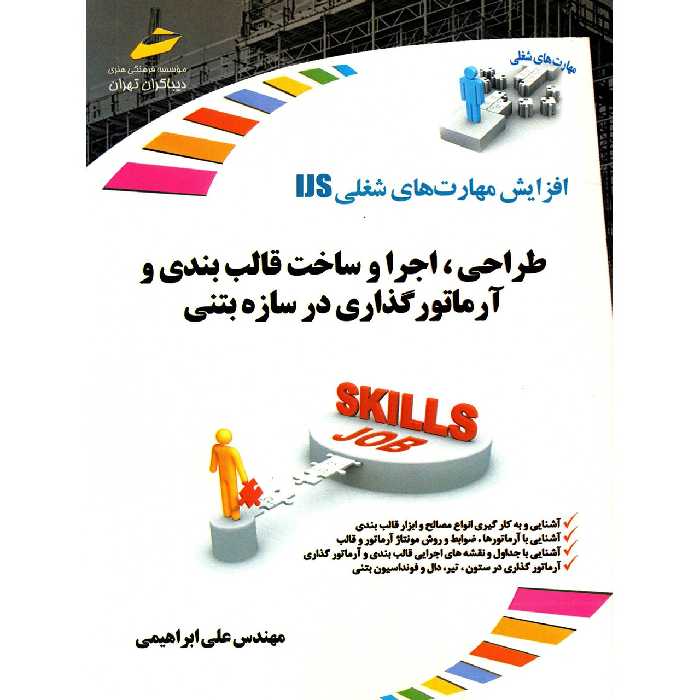 کتاب طراحی، اجرا و ساخت قالب بندی و آرماتورگذاری در سازه بتنی اثر علی ابراهیمی