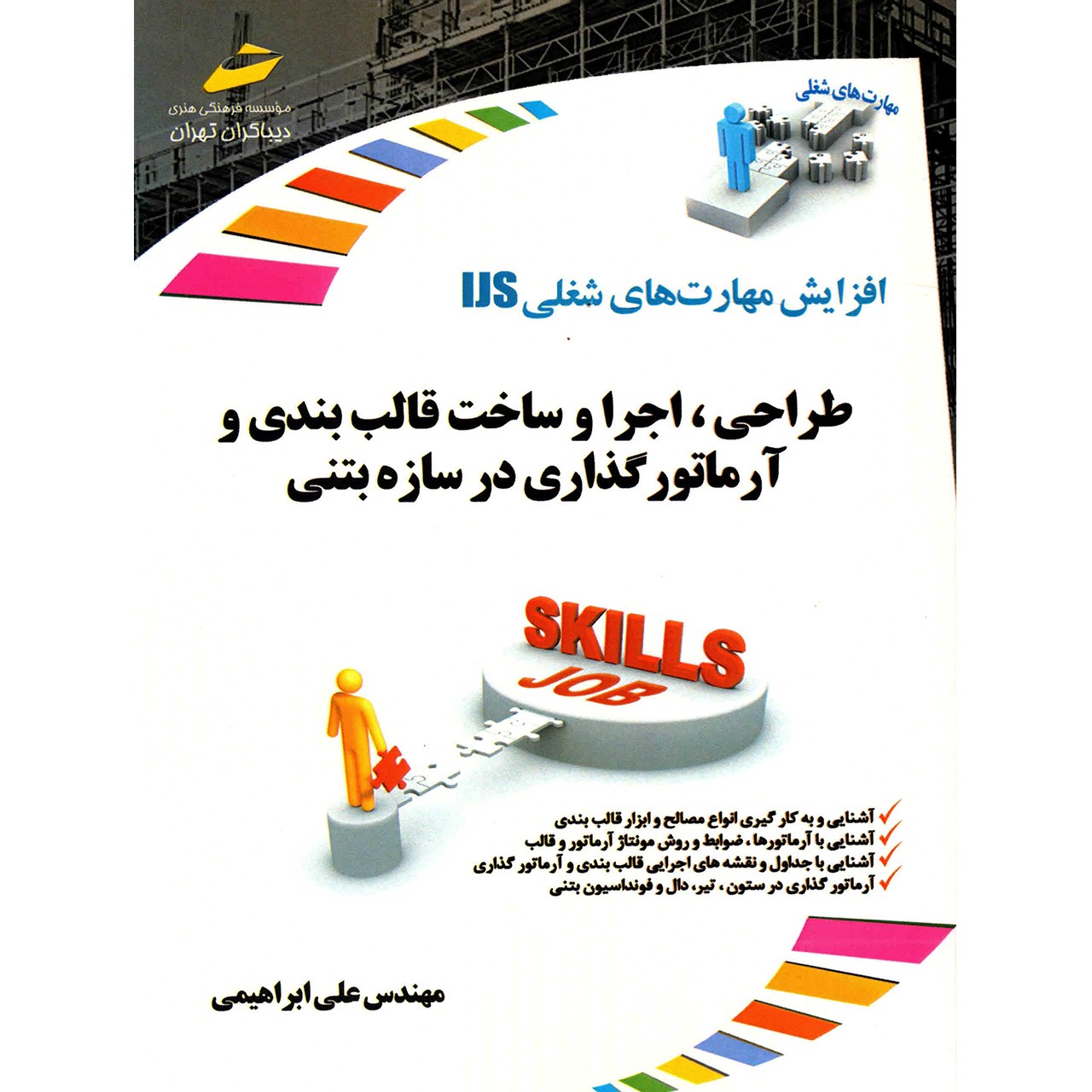 کتاب طراحی، اجرا و ساخت قالب بندی و آرماتورگذاری در سازه بتنی اثر علی ابراهیمی